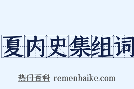 夏内史集组词是什么意思的图片